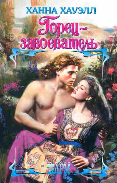 Книга Хауэлл Х. Горец-завоеватель, 11-2580, Баград.рф